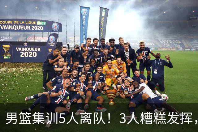 男篮集训5人离队！3人糟糕发挥，李悦洲未上场，胡明轩能养伤了！